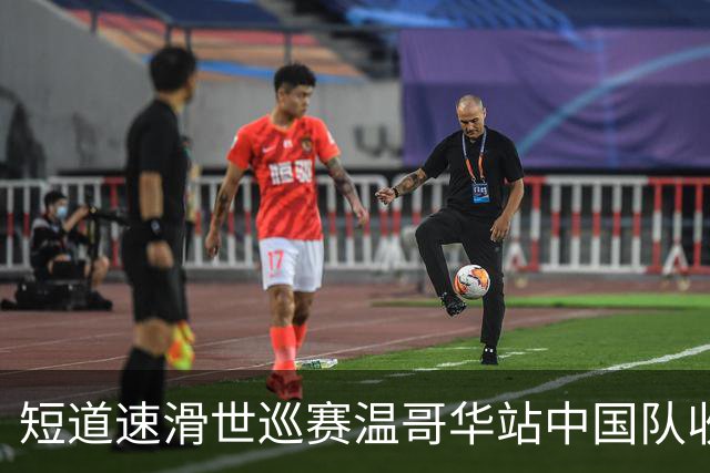 短道速滑世巡赛温哥华站中国队收获一铜
