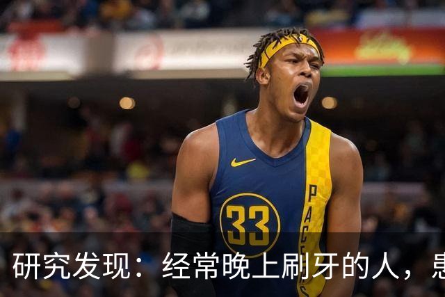研究发现：经常晚上刷牙的人，患高血压、脑梗风险比其他人低？