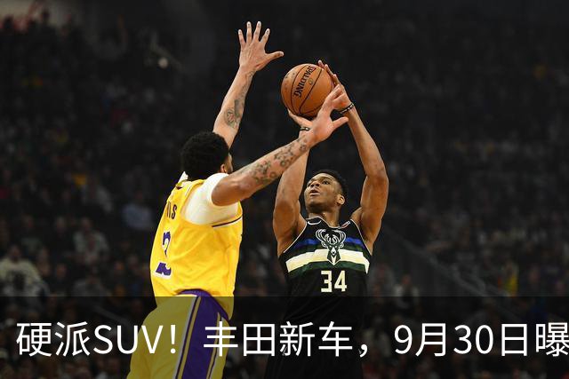 硬派SUV！丰田新车，9月30日曝光！