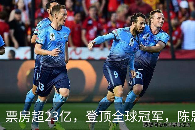 票房超23亿，登顶全球冠军，陈思诚小沈阳都被打懵了