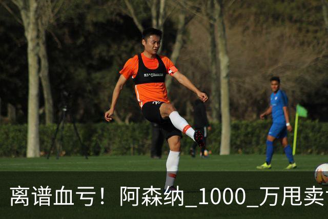 离谱血亏！阿森纳 1000 万甩卖世界级神锋！巴萨捡漏封神