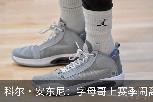 科尔·安东尼：字母哥上赛季闹离队让雄鹿全队都很挣扎