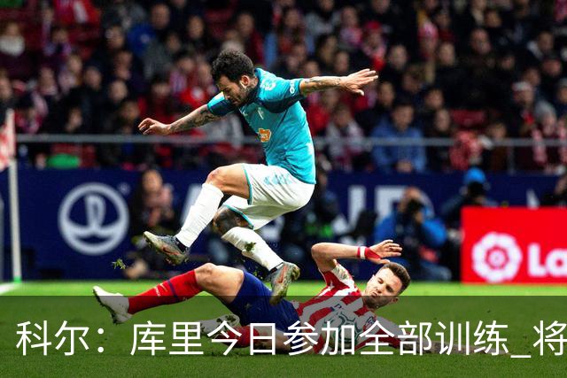 科尔：库里今日参加全部训练 将出战对阵湖人的赛季揭幕战