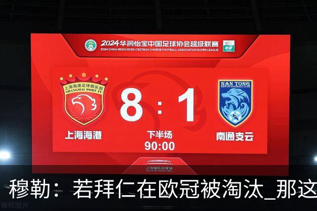 穆勒：若拜仁在欧冠被淘汰 那这赛季将不再美好