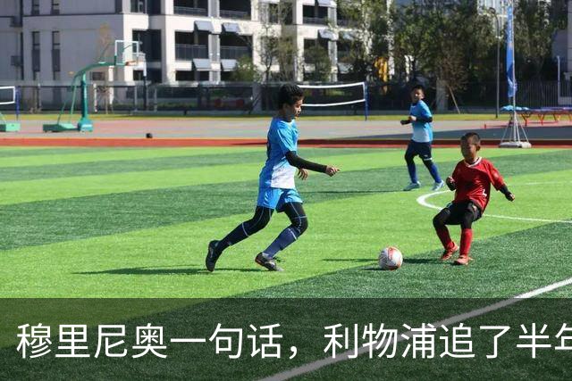 穆里尼奥一句话，利物浦追了半年的目标没了