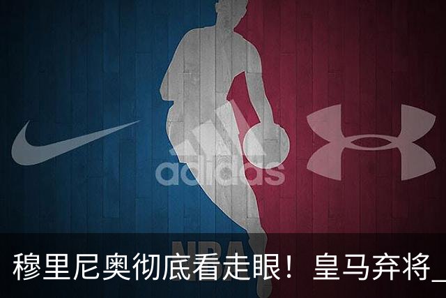 穆里尼奥彻底看走眼！皇马弃将 56 分钟封神，扛起阿根廷接班梅西