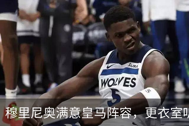 穆里尼奥满意皇马阵容，更衣室听话成最大惊喜