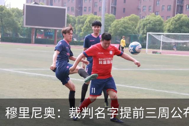 穆里尼奥：裁判名字提前三周公布，这是唯一让我不舒服的事