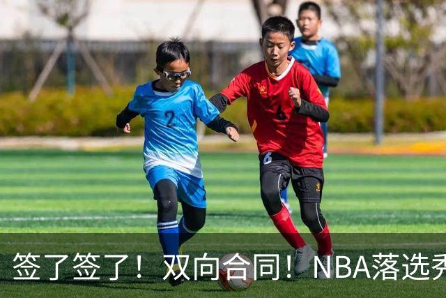 签了签了！双向合同！NBA落选秀正式联手约基奇