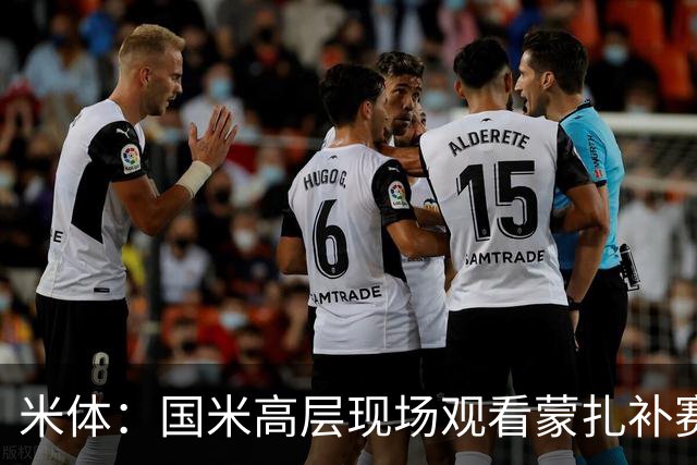米体：国米高层现场观看蒙扎补赛，考察罗马诺和夸迪奥等新星