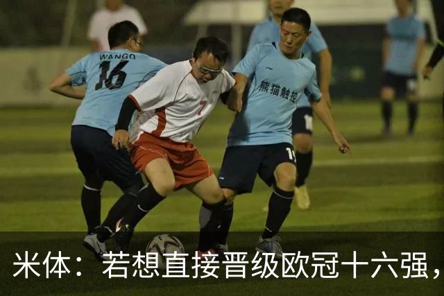 米体：若想直接晋级欧冠十六强，国米必须战胜费耶诺德和斯图加特