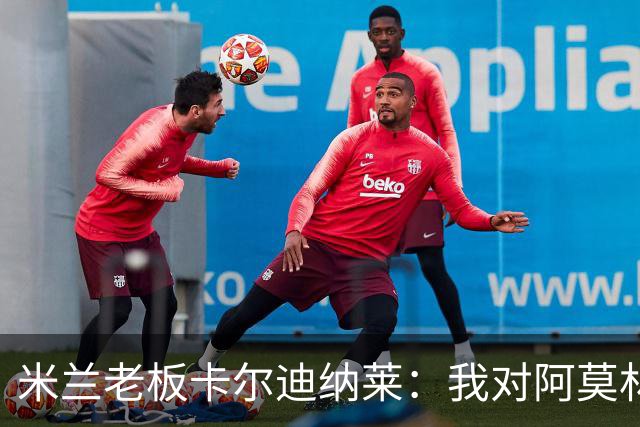 米兰老板卡尔迪纳莱：我对阿莫林很满意，我对他充满信心