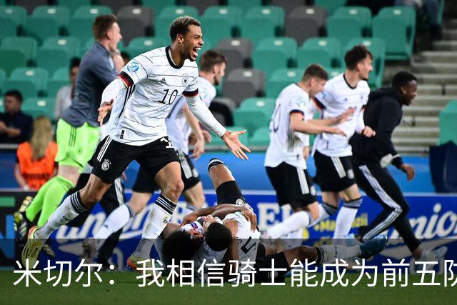 米切尔：我相信骑士能成为前五防守球队 防守应该成为我们的标签
