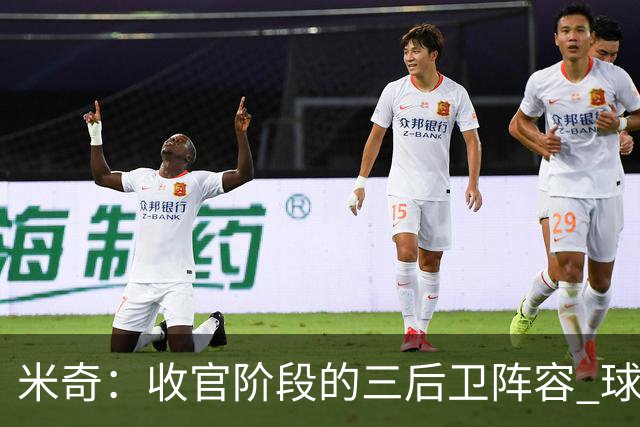 米奇：收官阶段的三后卫阵容 球队的进攻可圈可点