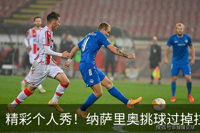 精彩个人秀！纳萨里奥挑球过掉拉莫斯，低射攻破国安球门