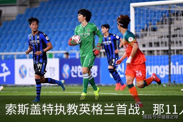索斯盖特执教英格兰首战，那11人你还记得几个？