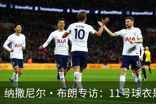 纳撒尼尔·布朗专访：11号球衣是进攻本能与从小就藏不住的雄心