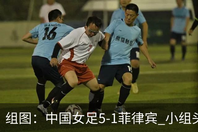 组图：中国女足5-1菲律宾 小组头名晋级淘汰赛