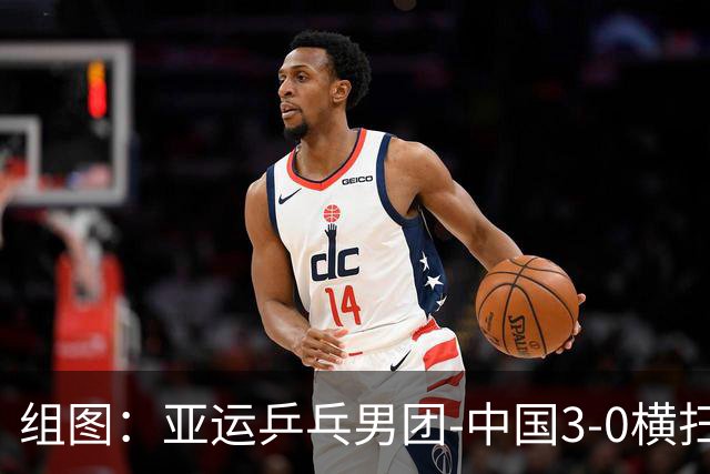组图：亚运乒乓男团-中国3-0横扫中国澳门 林诗栋从容发球