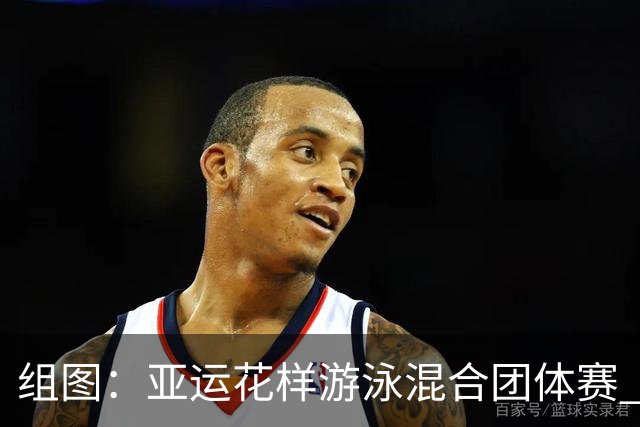组图：亚运花样游泳混合团体赛 中国队夺金