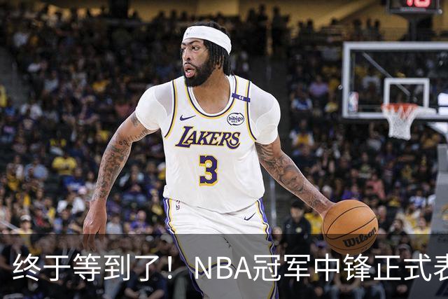 终于等到了！NBA冠军中锋正式表态，加盟广东队成首选？