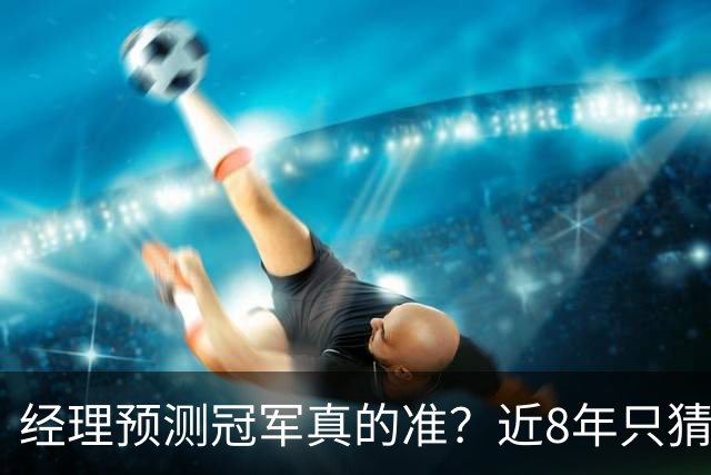 经理预测冠军真的准？近8年只猜中1次！今年马刺又会如何？