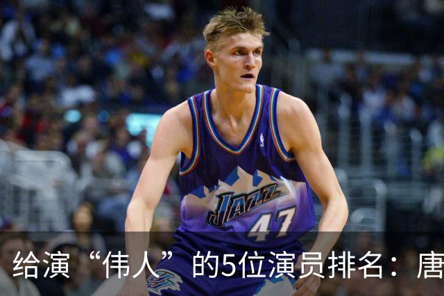 给演“伟人”的5位演员排名：唐国强第五，于和伟仅第三，第一呢