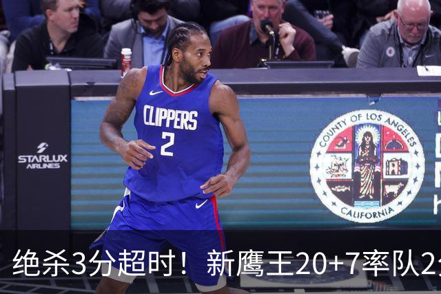 绝杀3分超时！新鹰王20+7率队2分险胜，哈利伯顿复出仅1场又休战