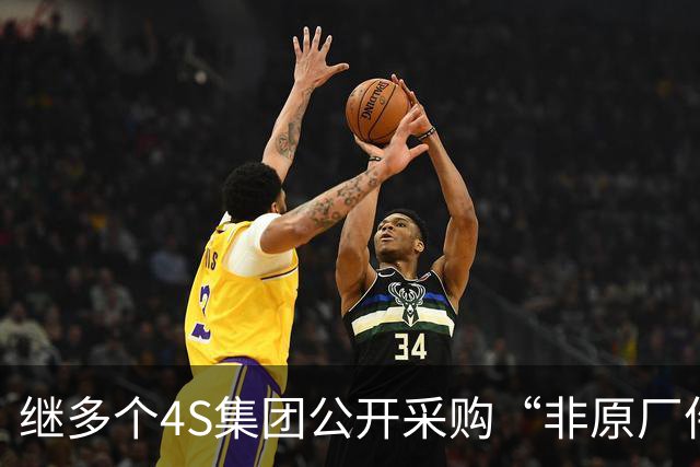 继多个4S集团公开采购“非原厂件”后，超10家大型4S集团高调集采“轻改”项目，涉及600多家店，4S售后模式再生变？