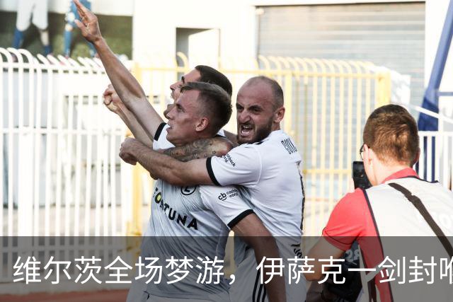 维尔茨全场梦游，伊萨克一剑封喉，利物浦1-0伯恩茅斯宣战曼城