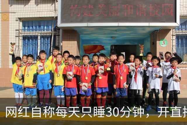 网红自称每天只睡30分钟，开直播证明，第二天就在直播间里打盹