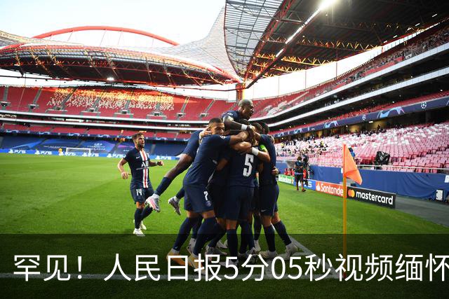 罕见！人民日报5分05秒视频缅怀刘欢，连称呼都变了 释放强烈信号