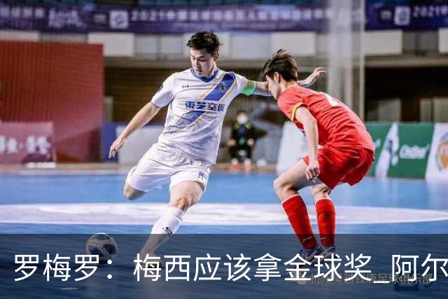 罗梅罗：梅西应该拿金球奖 阿尔瓦雷斯有资格接过阿根廷10号球衣