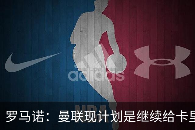 罗马诺：曼联现计划是继续给卡里克机会，但内部已经研讨换帅名单