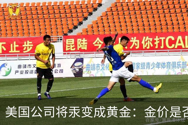 美国公司将汞变成黄金：金价是否会重演钻石跌势？