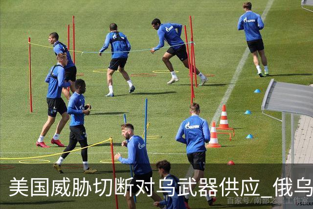 美国威胁切断对乌武器供应 俄乌局势或出现重大转折