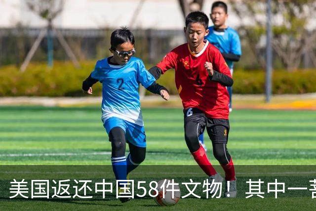 美国返还中国58件文物！其中一菩萨像系日本人金条买通住持盗凿，盗贼还低价买空恭王府