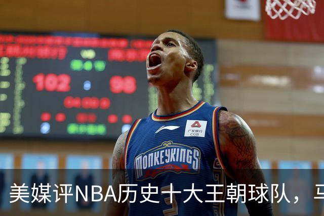 美媒评NBA历史十大王朝球队，马刺第5，公牛第2，湖人3度上榜
