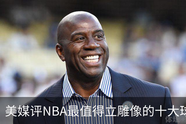 美媒评NBA最值得立雕像的十大球星，詹姆斯垫底，乔丹仅第3