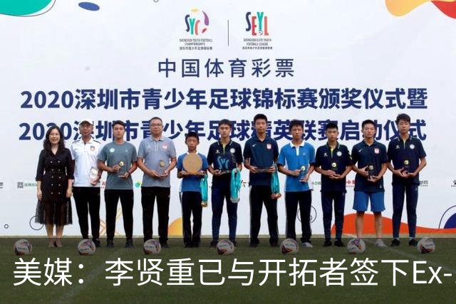 美媒：李贤重已与开拓者签下Ex-10合同 将开始参加训练营活动