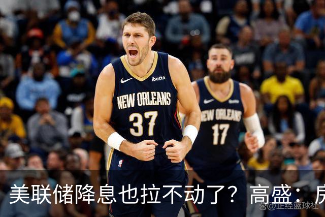 美联储降息也拉不动了？高盛：房价真正底部在2027年，但有一类城市先醒来！