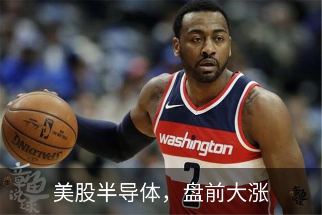 美股半导体，盘前大涨