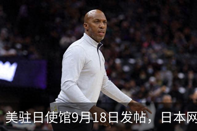 美驻日使馆9月18日发帖，日本网民破防了