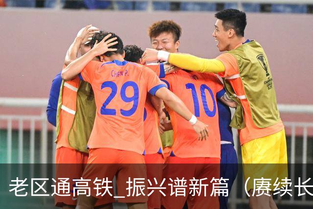 老区通高铁 振兴谱新篇（赓续长征精神奋进复兴征程）