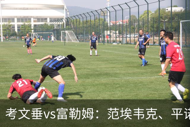考文垂vs富勒姆：范埃韦克、平诺克首发，莱诺、贡萨洛-加西亚出战