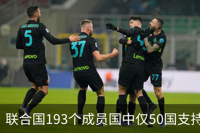 联合国193个成员国中仅50国支持涉乌克兰反俄声明