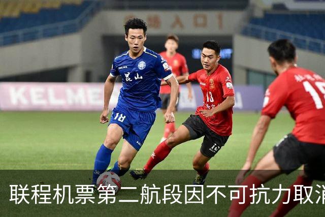 联程机票第二航段因不可抗力取消，航司要求旅客补差价被法院驳回
