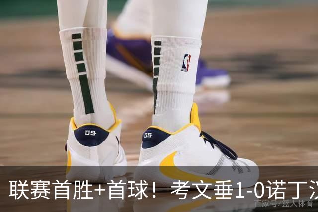 联赛首胜+首球！考文垂1-0诺丁汉森林 达席尔瓦制胜球门将助攻