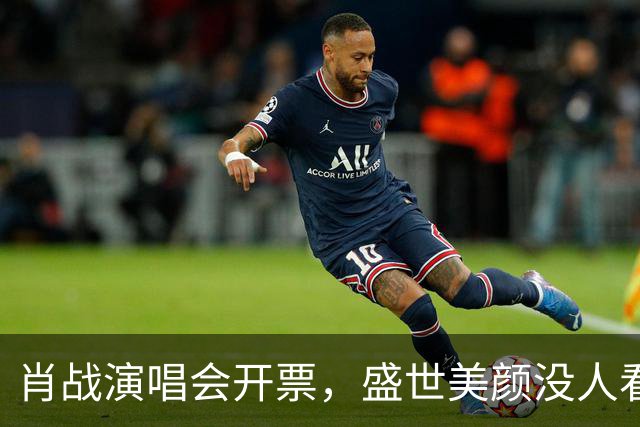 肖战演唱会开票，盛世美颜没人看，所有人都在盯着杨紫、王一博？