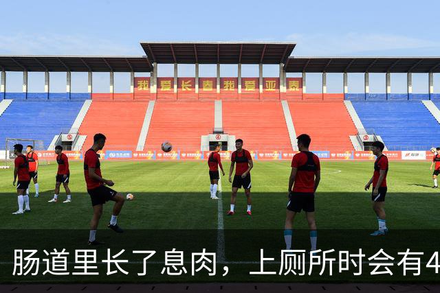 肠道里长了息肉，上厕所时会有4个提示，别等拖成大问题才后悔